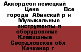 Аккордеон немецкий Weltmeister › Цена ­ 11 500 - Все города, Абинский р-н Музыкальные инструменты и оборудование » Клавишные   . Свердловская обл.,Качканар г.